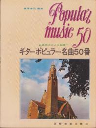 ギター・ポピュラー名曲50番　-正統奏法による選曲-