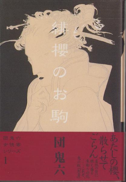 緋櫻のお駒（下巻）団鬼六 | 緋櫻のお駒 緋櫻のお駒（下巻）団鬼六 緋