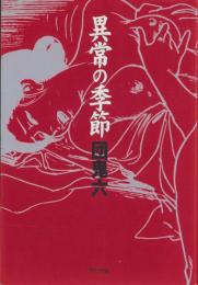 異常の季節