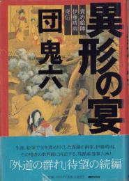 異形の宴　-責め絵師伊藤晴雨奇伝-