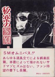 秘楽のSM