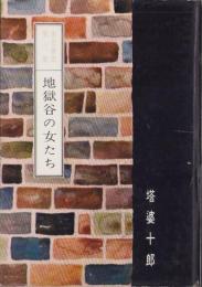 地獄谷の女たち　-裏窓叢書第6集-