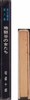 地獄谷の女たち　-裏窓叢書第6集-