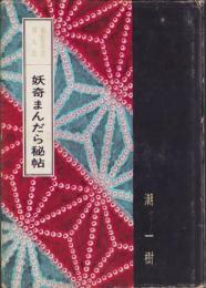妖奇まんだら秘帖　-裏窓叢書第9集-