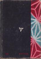 妖奇まんだら秘帖　-裏窓叢書第9集-
