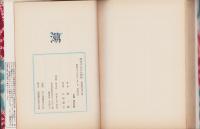 妖奇まんだら秘帖　-裏窓叢書第9集-