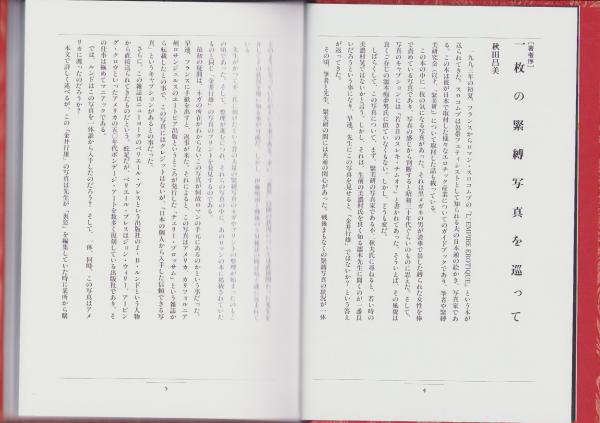 日本緊縛写真史Ⅰ(秋田昌美・著、濡木痴夢男・監修、不二秋夫・写真