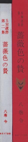 薔薇色の贄 -SM選書第2集-(八巻令（千草忠夫）、装幀・美濃村晃