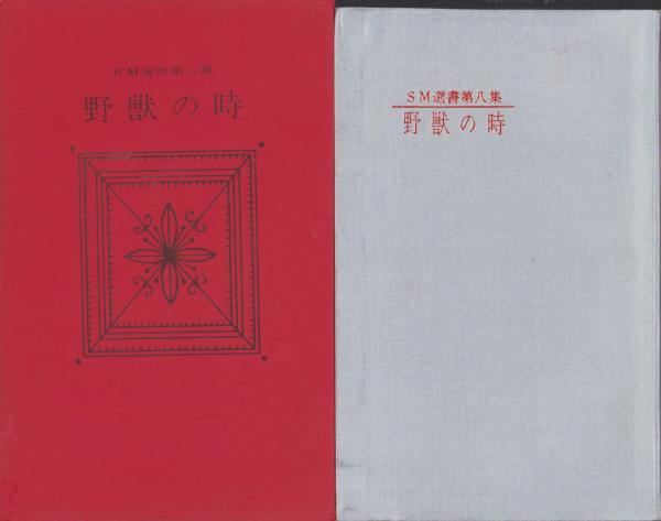 野獣の時 -SM選書第8集-(九十九十郎（千草忠夫）、装幀・美濃村