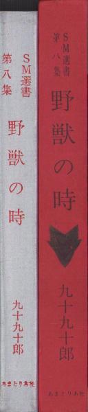 野獣の時 -SM選書第8集-(九十九十郎（千草忠夫）、装幀・美濃村晃