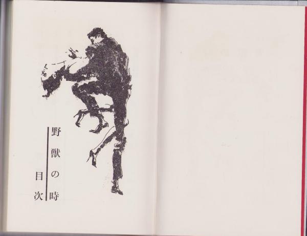 【中古】 聖奴の刻印/日本出版社/千草忠夫 薔薇色の贄 -SM選書第2集-(八巻令（千草忠夫）、装幀・美濃村晃