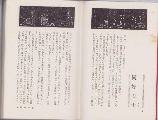 野獣の時 -SM選書第8集-(九十九十郎（千草忠夫）、装幀・美濃村晃