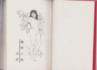 魔性の舘　-SM選書第11集-