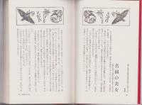魔性の舘　-SM選書第11集-