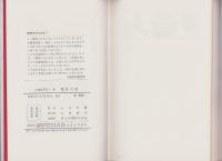 魔性の舘　-SM選書第11集-
