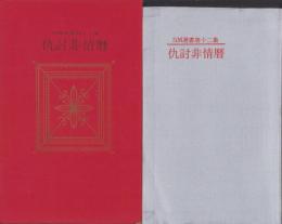 仇討非情暦　-SM選書第12集-