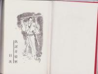 仇討非情暦　-SM選書第12集-