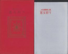 悪女狩り　-SM選書第6集-
