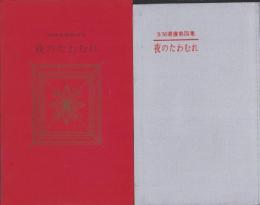 夜のたわむれ　-SM選書第4集-