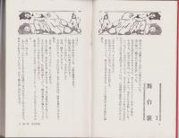 夜のたわむれ　-SM選書第4集-