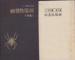 幽霊陰陽師　-SM双書第2集-