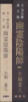 幽霊陰陽師　-SM双書第2集-