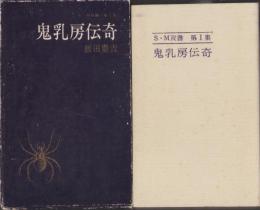 鬼乳房伝奇　-SM双書第1集-