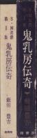鬼乳房伝奇　-SM双書第1集-