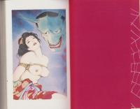 鬼乳房伝奇　-SM双書第1集-