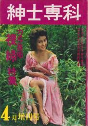 紳士専科　昭和41年4月増刊号