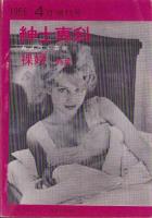 紳士専科　昭和41年4月増刊号