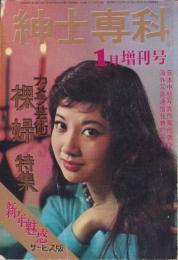 紳士専科　昭和41年1月増刊号　表紙撮影・半田稔