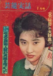 芸能実話　昭和36年1月号