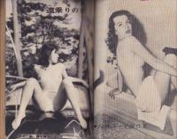 芸能実話　昭和36年1月号