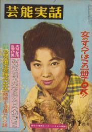 芸能実話　昭和35年11月号