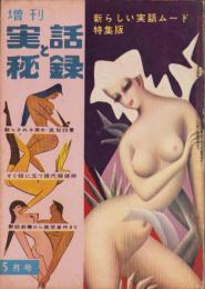 増刊実話と秘録　昭和35年5月号　表紙画・能間弘