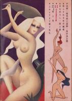 増刊実話と秘録　昭和35年5月号　表紙画・能間弘
