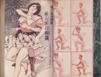 別冊実話と秘録　昭和35年10月号　表紙画・能間弘