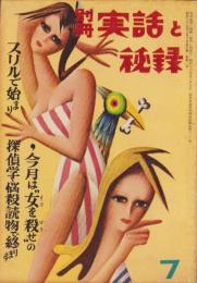 別冊実話と秘録　昭和35年7月号　表紙画・能間弘