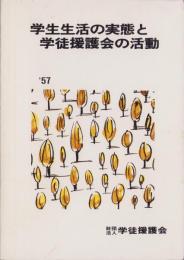 学生生活の実態と学徒援護会の活動