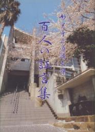 妙光寺正道講支部　百人の証言集　(東京都品川区)