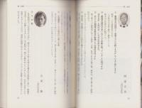 妙光寺正道講支部　百人の証言集　(東京都品川区)