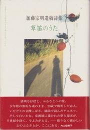 加藤宗明遺稿詩集　草笛のうた