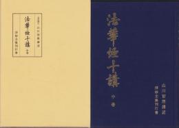 法華経十講（中）