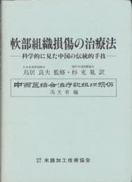 軟部組織損傷の治療法　科学的に見た中国の伝統的手技