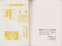 創価学会「昔の指導集」 昔と今では学会の指導が全く違った!この