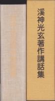 渓神光玄著作講話集