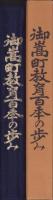 御嵩町教育百年の歩み（岐阜県）