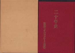 関東コイルセンター工業会二十年史