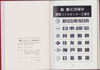 関東コイルセンター工業会二十年史